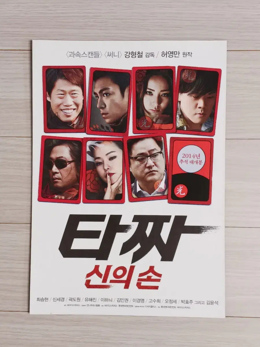 김윤석 최승현 신세경 곽도원 이하늬 유해진 타짜:신의손(2014년)(2단